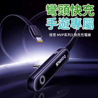 baseus倍思 mvp3 彎頭充電線 lightning充電線 type-c快充線 傳輸線 充電線