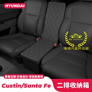 現代第二排收納盒 可折疊收納箱 SantaFe二排座椅中間儲物箱 Custin儲物盒 車用後排過道收納盒置物箱 汽車用品