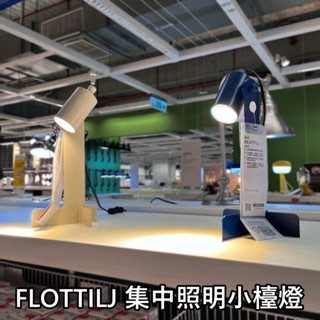 【小竹代購】IKEA宜家家居 熱銷商品 高CP值 FLOTTILJ 檯燈 工作燈 學習燈 夜燈 桌燈 閱讀燈 造型檯燈