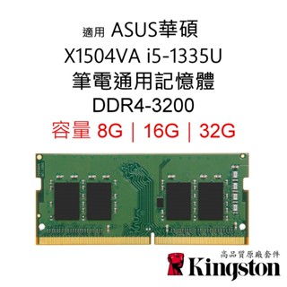 金士頓記憶體 適用 ASUS華碩 X1504VA NB筆電 i5-1335U DDR4 8G 16G 32G