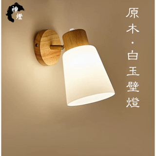 【24h快速出貨|新品上架🔥】日式白玉原木玻璃壁燈 可做天花板吸頂燈 房間壁燈|客廳壁燈|樓梯壁燈|玻璃壁燈|E27壁燈