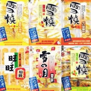 旺旺 仙貝112g 雪月145g 可口椒鹽190g 雪燒海苔170g 皇家奶油175g 鹽味150g 厚燒海苔170g