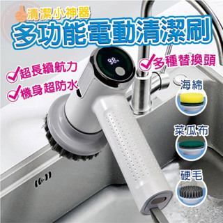 [三個月保固 電量顯示款] 電動清潔刷 電動刷 電動洗碗刷 多功能電動刷 贈三款刷頭 IPX7防水級 超大大容量