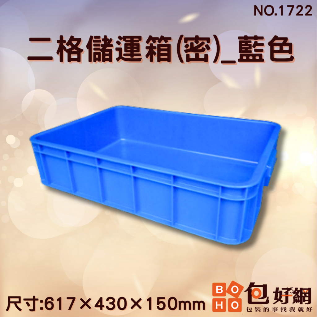 包好網【二格密搬運儲運箱】搬運箱 儲運箱 倉儲箱