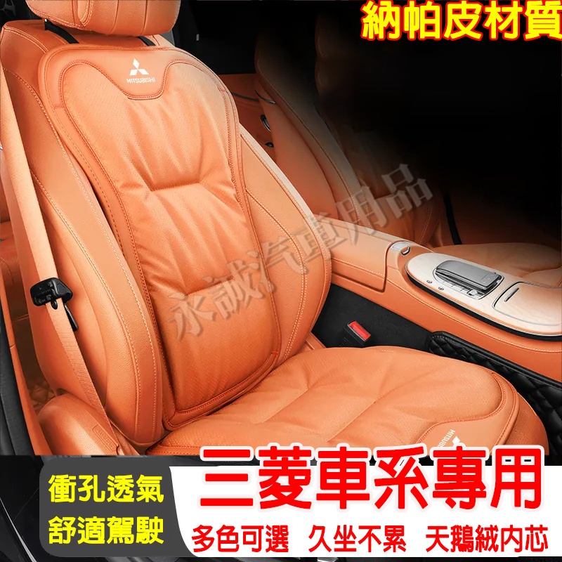 三菱汽車坐墊 透氣座椅墊 皮坐墊 靠背墊Outlander Zinger  Fortis Grand Lancer適用