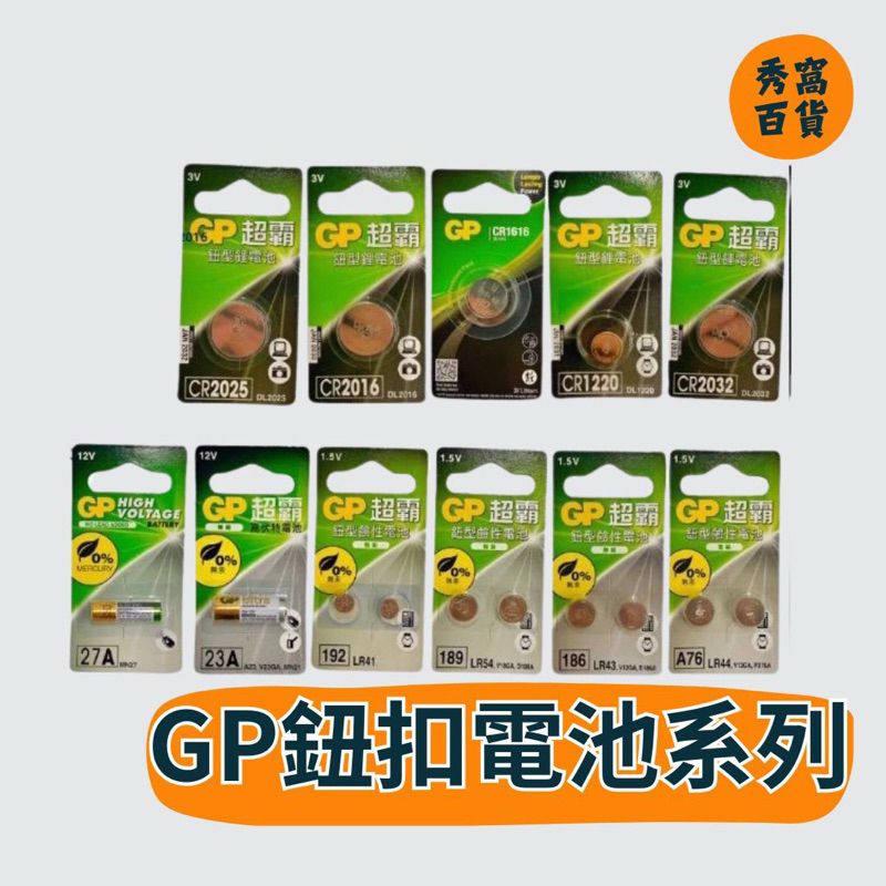【GP超霸】鈕扣電池系列 CR2032 CR2025 CR2016 CR1620 CR1632 23A 27A 鈕扣電池