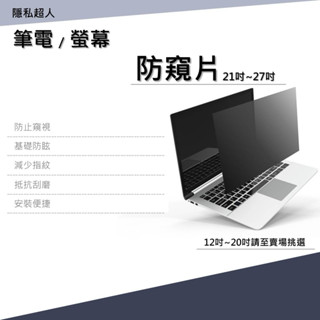 ▍現貨、免運 ▍通用型防窺片！筆電＆桌上型螢幕▽(21吋～27吋)△適用各類型螢幕