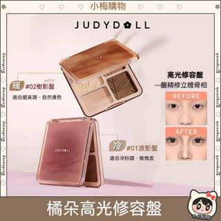 ⚡全新升級⚡Judydoll橘朵高光修容一體盤綜合盤｜啞光陰影鼻影珠光提亮立體感修容 修容盤 鼻影/眼影/側影 高光