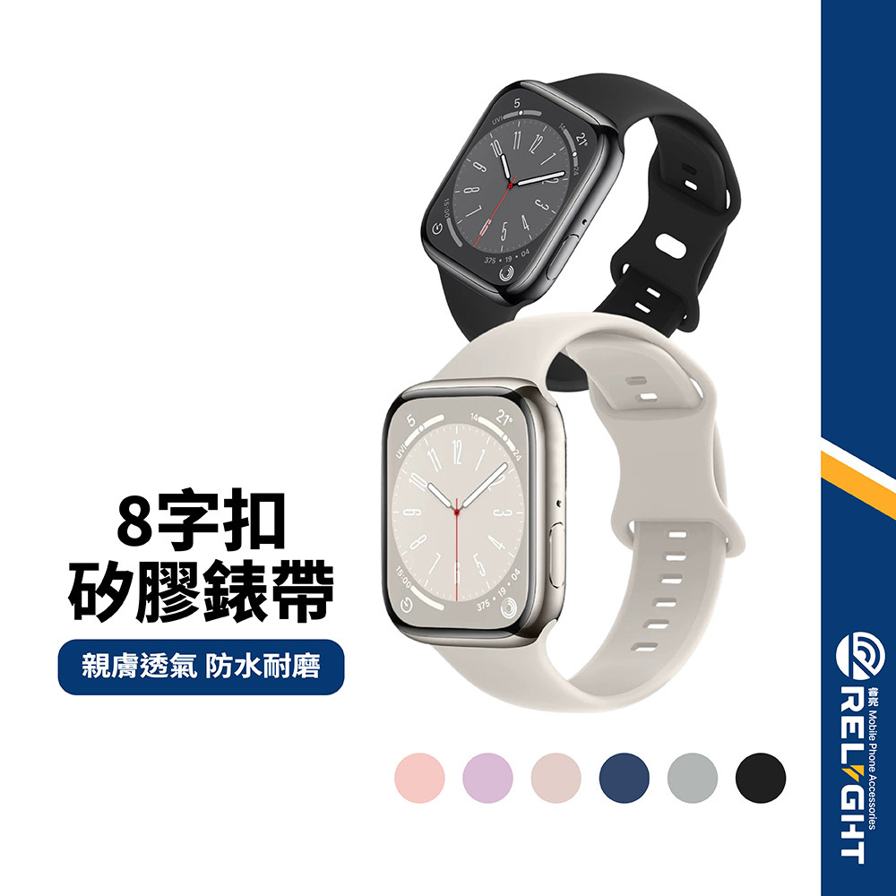 【8字扣矽膠透氣錶帶】適用Apple Watch S11 SE3 42/44/46/49mm 防水錶帶