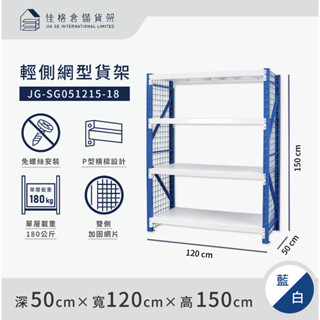 佳格倉儲貨架 - 150公分高 輕型§側網§倉儲架 | 免螺絲組合架 | 快速組裝 | 4種寬度 |