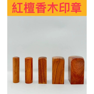 《印章王國》紅檀香木印章 淡淡檀木香(含刻印.贈皮套) 檀木印章 木頭章 各人印鑑章 公司大章 公司大小章