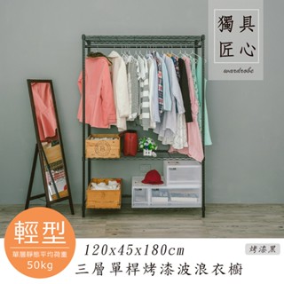 比架王 輕型 120x45x180cm三層單桿波浪衣櫥(三色)/收納架/掛衣架/衣物收納/衣櫥