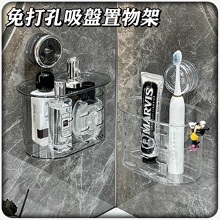 【臺灣現貨/當日寄出】免打孔吸盤牙刷架 置物架 衛生間洗漱臺牆上壁掛收納盒 浴室免打孔化妝品收納架 洗臉巾置物架