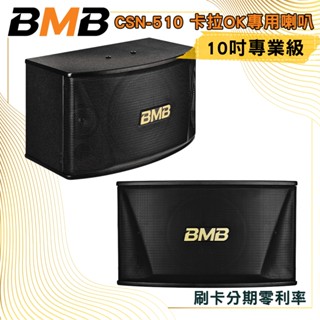 【BMB】CSN-510 10吋卡拉OK專用喇叭 (對) 全新公司貨