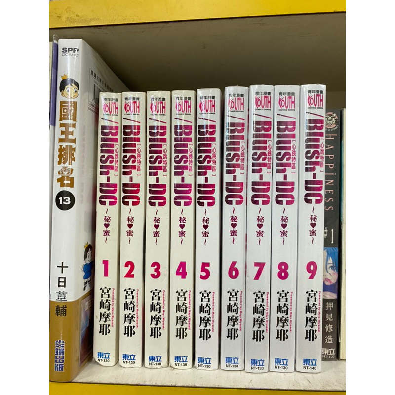 心跳特區 秘蜜1-9 （1-5無章釘 6-9全新書）K8