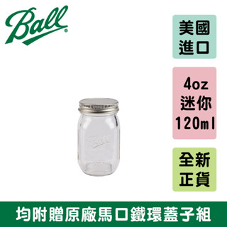 Ball® 4oz 迷你瓶 Mini Jar 咖啡 迷你玻璃梅森杯 布丁瓶 果醬罐 ins北歐 Espresso 乳酪杯