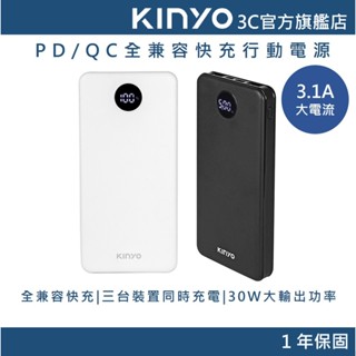 【KINYO官方直營】30W大容量商務極速快充 (KPB) 筆電 手機 平板 行動電源 行充