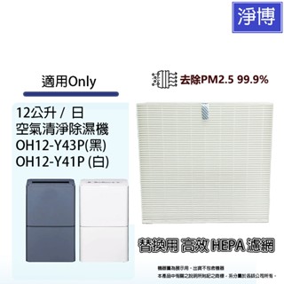 適用ONLY OH12-Y43P(黑) OH12-Y41P(白)12公升12-15坪空氣清淨除濕機替換用HEPA濾網濾芯
