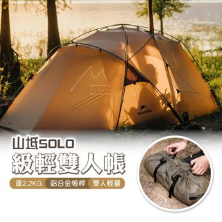 山坻 SOLO 二人帳 NatureHike 挪客 NH 一室一廳帳篷 15D 超輕量 露營帳篷 機車露營 戶外 野營