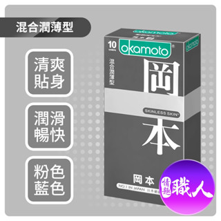 岡本Okamoto Skinless 混合潤薄型 保險套 10入 避孕套 安全套 衛生套 潤滑 快速出貨｜情趣職人