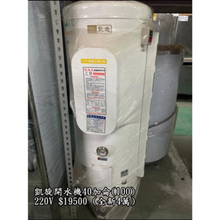 《宏益餐飲裝置》凱旋 40加侖貯備型即熱式電開水器 落地型開水機 開水機 飲水機 熱水器 飲料店