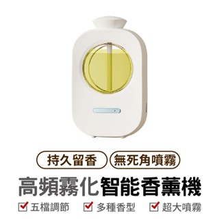 高頻霧化智慧香薰機 普通款007 香氛機 室內香氛 薰香機 噴霧機 加濕器 芳香劑 定時噴霧 家用香氛 精油機 香氛噴霧