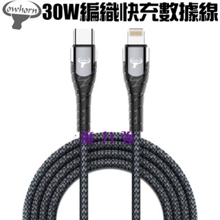 魔力強【COWHORN PD編織快充數據線】30W Type-C TO Lightning 充電線 iPhone 傳輸線