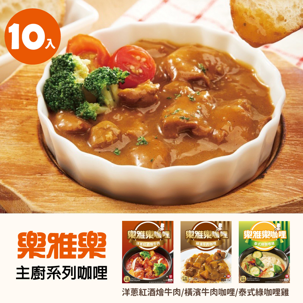 樂雅樂【摩斯嚴選】主廚咖哩系列(橫濱牛肉/泰式綠咖哩雞/洋蔥紅酒燴牛肉) 10包入