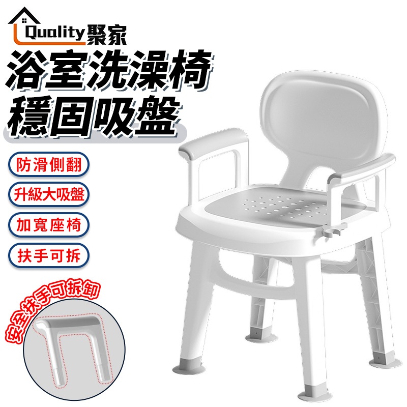 【Quality 聚家】洗澡椅 浴室椅 老人洗澡椅 洗澡椅子 沐浴椅 衛生間洗澡椅 止滑椅 防滑座椅【蝦幣10%回饋】