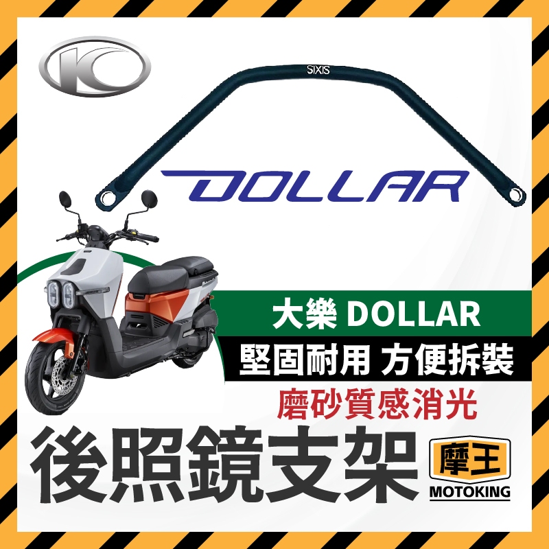 摩王👑光陽 大樂 dollar 125 150 SIXIS 橫桿 後照鏡支架 大樂橫桿 平衡桿 大樂前支架