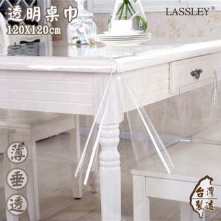 LASSLEY 透明桌巾-方形120X120cm(防水防油 PVC塑膠布墊子 茶几方桌布 餐桌墊 臺灣製造)