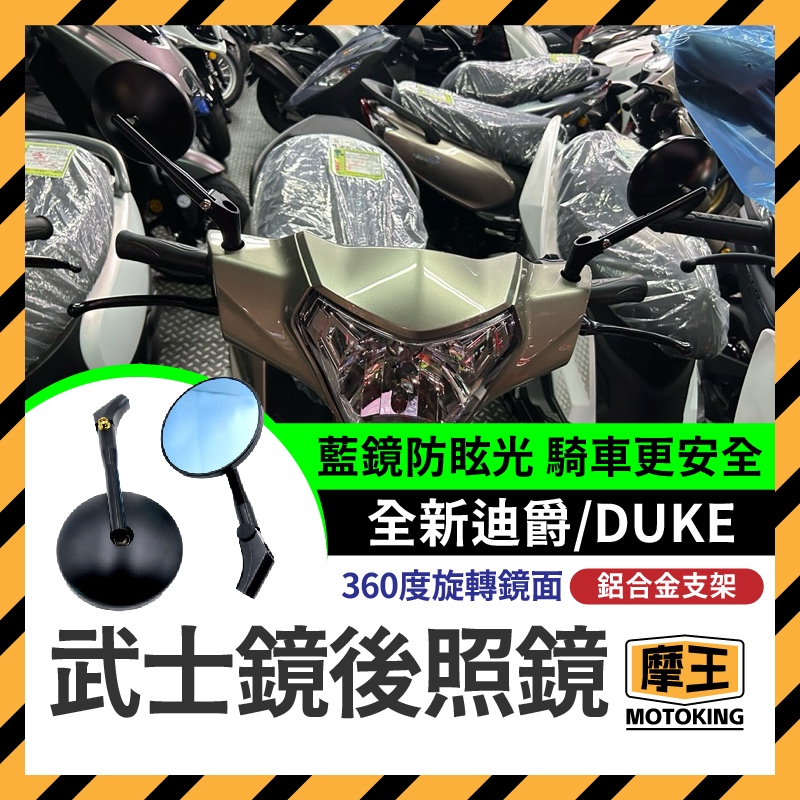 摩王👑SYM 全新迪爵 DUKE 武士鏡 後照鏡 機車後照鏡 後視鏡 全新迪爵改裝 三陽後照鏡 新迪爵後照鏡