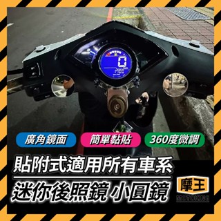 摩王👑通用迷你後照鏡 小圓鏡 廣角鏡 帥哥鏡 黏貼式 輔助後照鏡 凸透鏡面 迷你鏡後照鏡 JETSL KRV 改裝