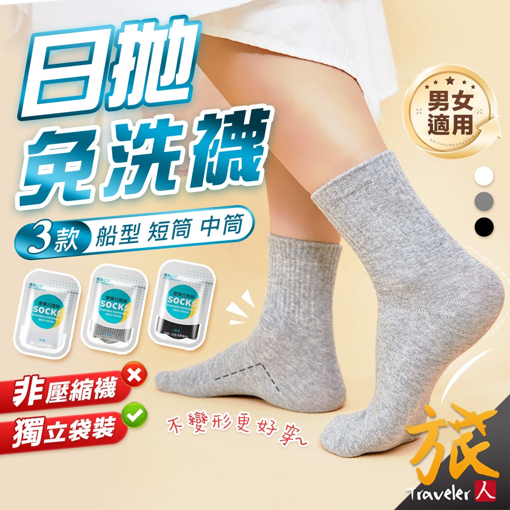【台灣現貨🇹🇼快速出貨】免洗襪 一次性襪子 拋棄式襪子 中筒襪 短筒襪 男襪 女襪 短襪 船襪 免洗襪子 壓縮襪子 旅人