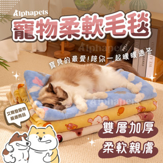 艾爾發寵物 | 寵物法蘭絨毛毯 寵物毛毯 保暖毛毯 寵物毯 寵物毯子 寵物被子 法蘭絨 羊羔絨 親膚毛毯 快速出貨