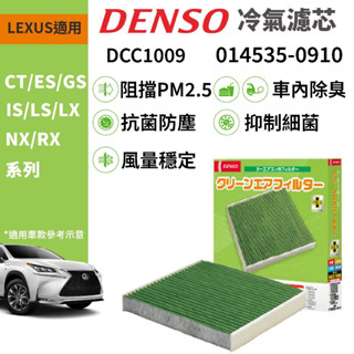 【PP保勁國際】日本DENSO 汽車冷氣濾網 DCC1009 LEXUS CT ES GS IS LX NX RX 適用