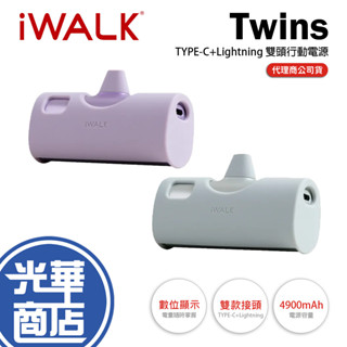 iWALK Twins 雙頭直插式口袋行動電源 LPX001 口袋行充 Lightning+Type-C 光華商場