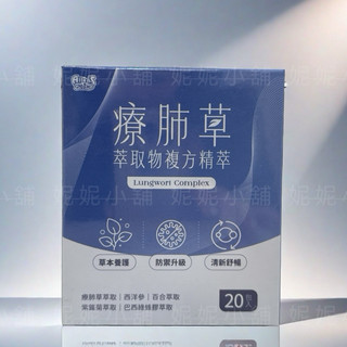療肺草 草本萃取 巴西綠蜂膠萃取（20包/盒）