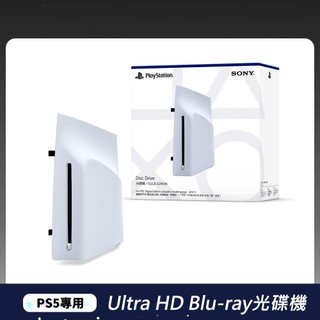 PlayStationPS5 Slim專用- Ultra HD Blu-ray光碟機～現貨