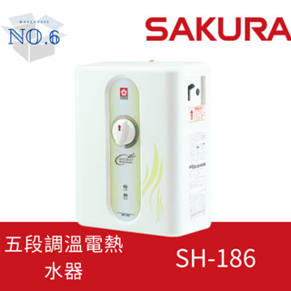 臺灣櫻花 SAKURA SH-186 五段調溫電熱水器