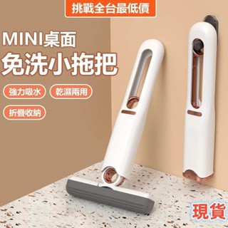 桃園出貨 MINI桌面 免手洗小拖把 乾濕兩用 強力吸水 小拖把 桌面清潔拖把 免手洗拖把 車用拖把 迷你小拖把