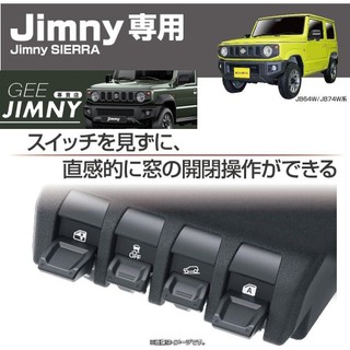 日本 EXEA 星光 原裝進口 Suzuki Jimny JB74 車窗 按鍵 延伸蓋 裝飾蓋 EE235 現貨