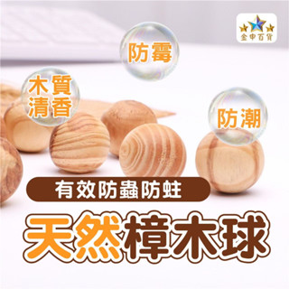 (現貨+發票) 天然樟木球 樟木球 防潮樟木球 衣櫃驅蟲樟木球