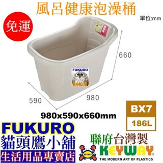 fukuro貓頭鷹小舖免運非偏遠地區 聯府KEYWAY BX7 風呂健康泡澡桶附栓蓋 門寬61cm以上即可進去 BX-7