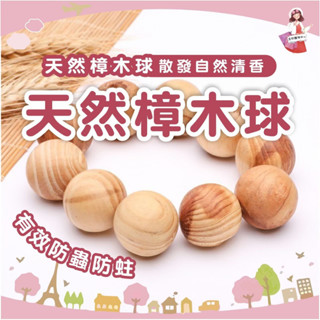 雲端發票 現貨 天然樟木球 樟木球 防潮樟木球 衣櫃驅蟲樟木球