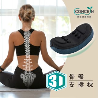 【CONCERN】康生 3D骨盤支撐枕 (CON-FE108)~布套可拆 腰椎舒緩 久坐/久站/腰部♥輕頑味