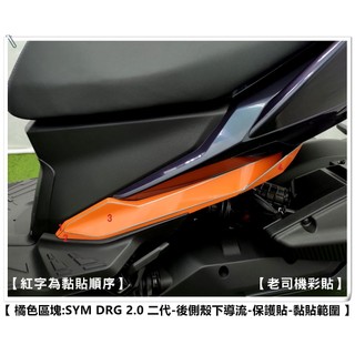 【 老司機彩貼 】 SYM DRG BT 2.0 二代 後側殼下導流 後導流 飾條 保護貼 自體修復 熱修膜 犀牛皮