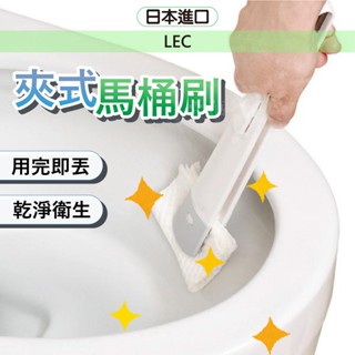日本 夾式馬桶刷 馬桶刷 馬桶清潔刷 白色夾式馬桶刷 清潔刷 清潔刷 廁所清潔 LEC 小日驚奇