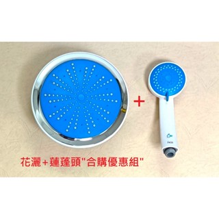 <repairhcg>HCG和成淋浴柱藍色"圓形頂噴花灑+蓮蓬頭"優惠組,適用型號:ST8743