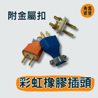 【大祥】D406A 臺製 彩虹橡膠插頭 橡膠插頭 15A 125V